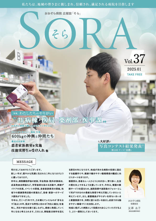 広報誌　SORA　2025年1月号 Vol.37